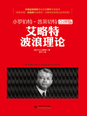 cover image of 艾略特波浪理论